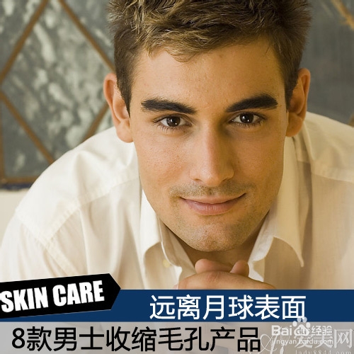 男士收缩毛孔护肤品大推介