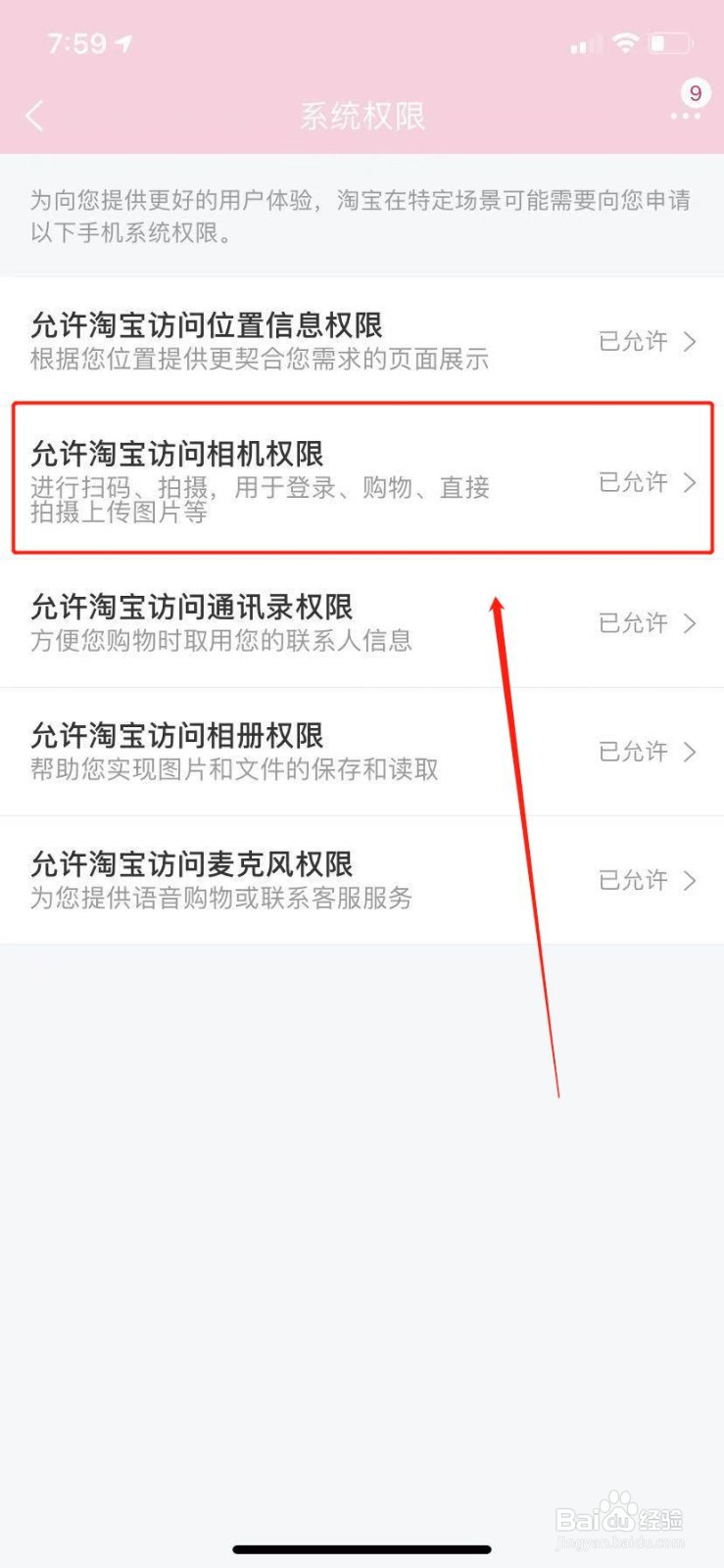 淘宝怎么关闭/打开访问相机权限