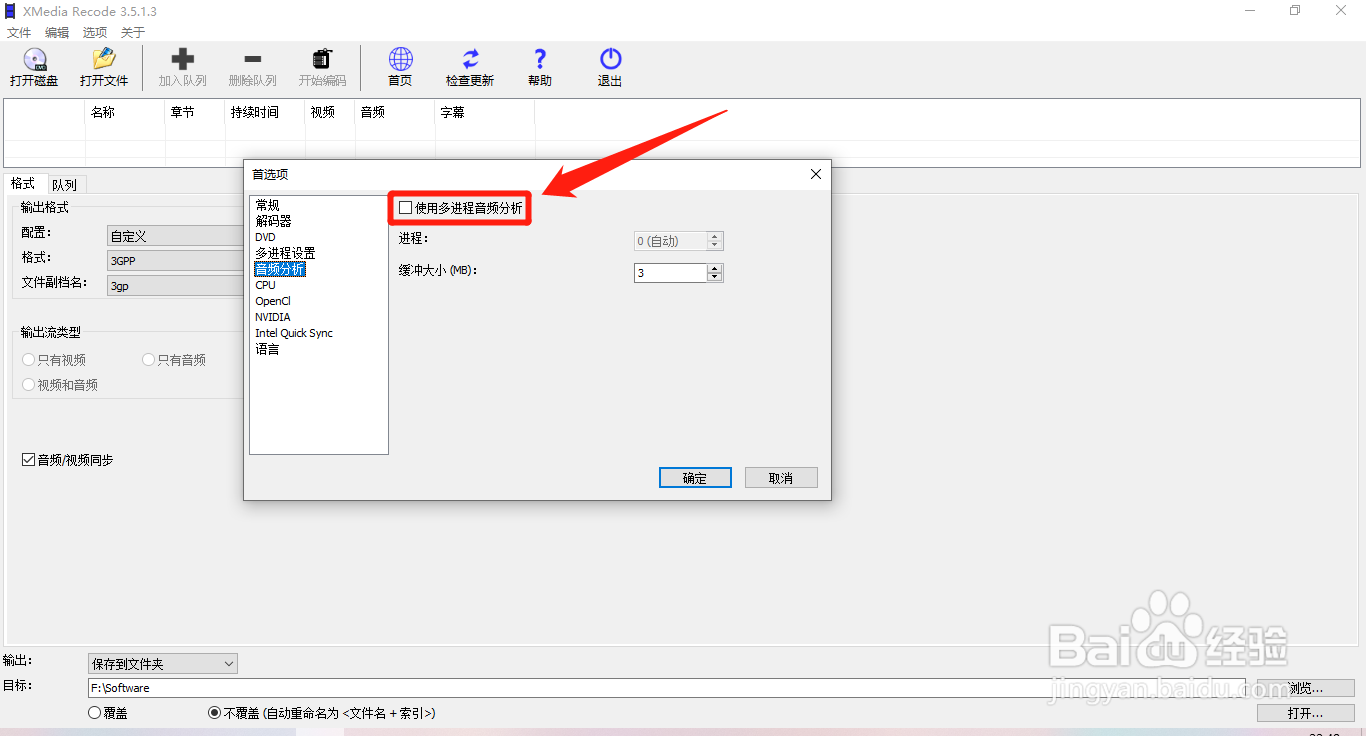 XMediaRecode如何设置开启使用多进程音频分析
