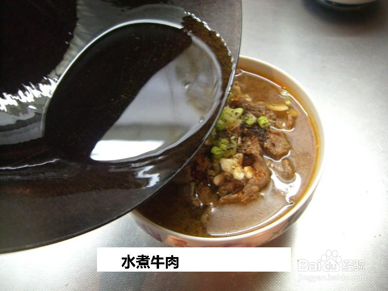 水煮牛肉的做法