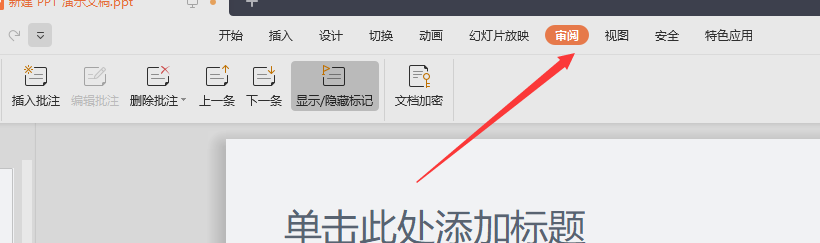wps的ppt如何插入批注