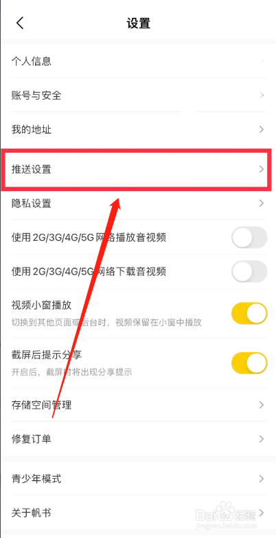 帆书APP如何关闭想法回复通知