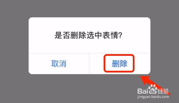支付宝如何将收藏的表情包删除