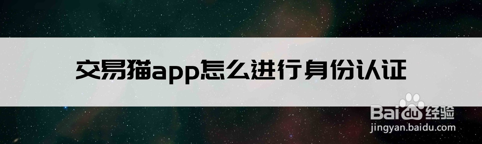 <b>交易猫app怎么进行身份认证</b>