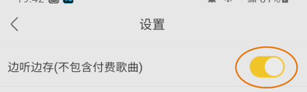 酷我音乐边听边存关闭