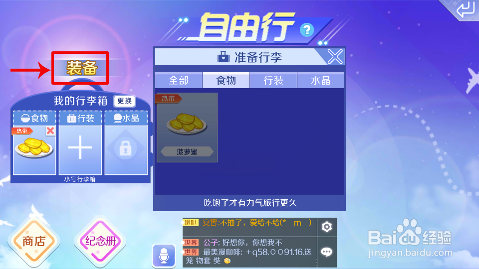 QQ炫舞怎么旅行