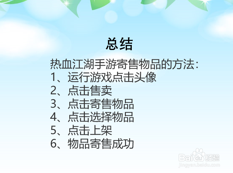 热血江湖手游怎么寄售物品？