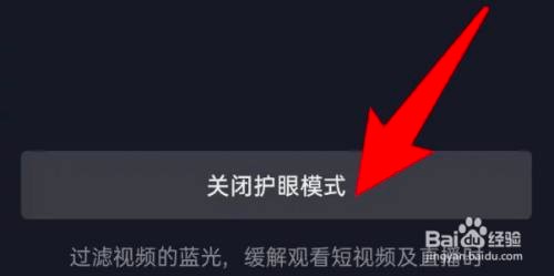 如何关闭抖音极速版APP的护眼模式功能