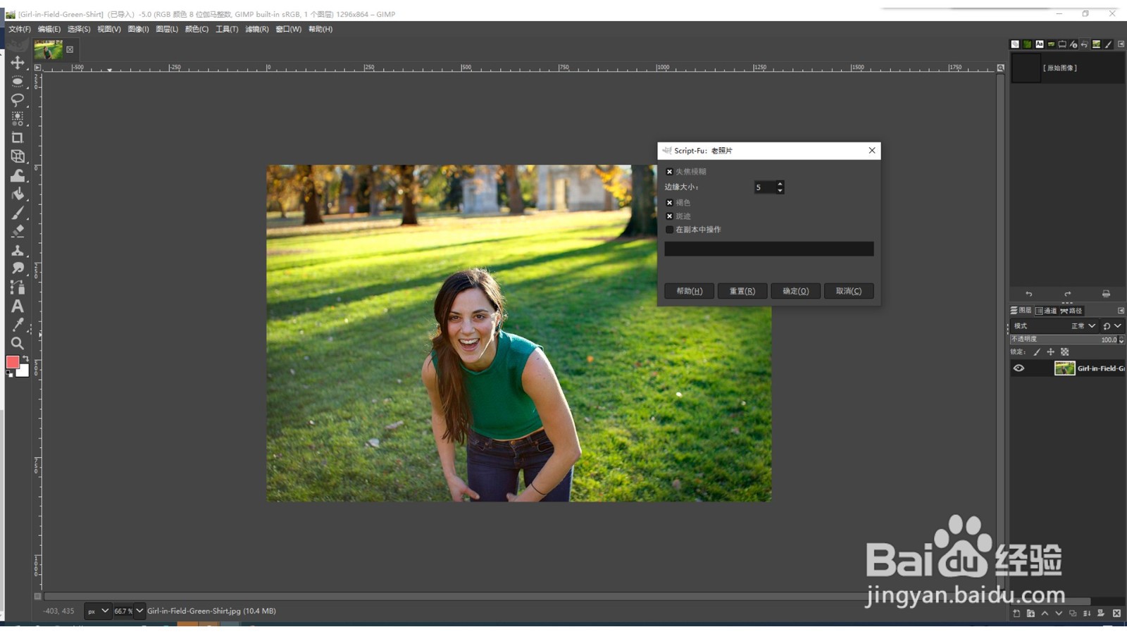 GIMP如何为图像创建老照片效果