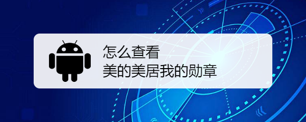怎么查看美的美居我的勋章