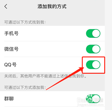 微信如何关闭通过QQ号添加好友