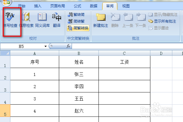 excel表格怎么快速拼写检查