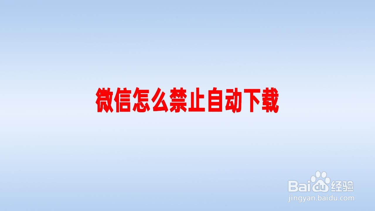 微信怎么禁止自动下载