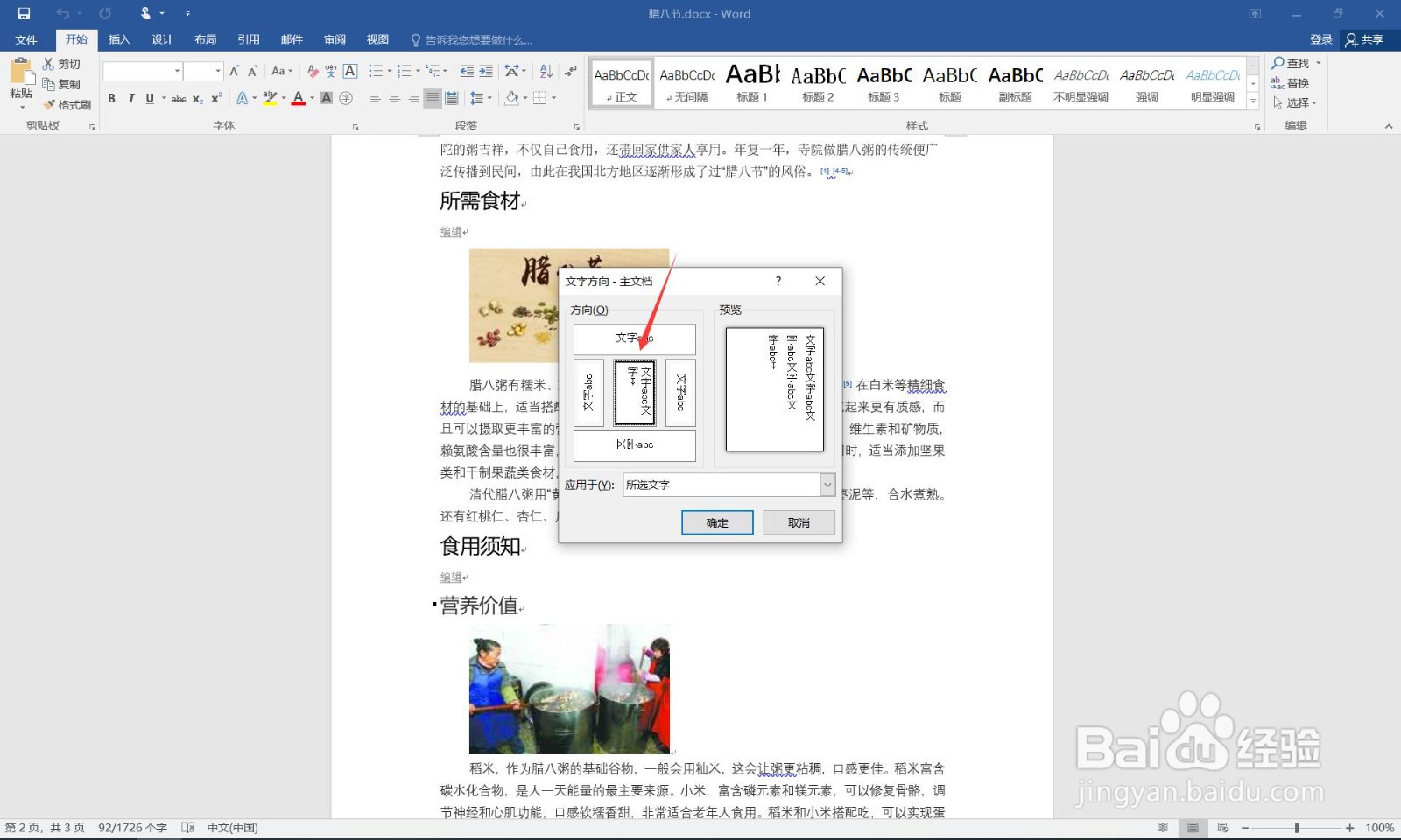 如何在word中让文字竖排展示