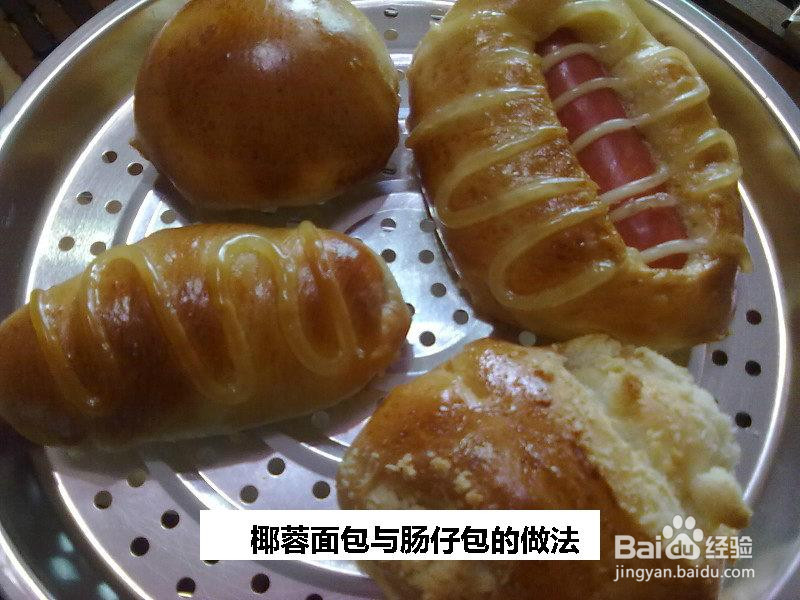 椰蓉面包与肠仔包的做法