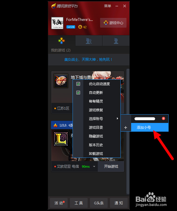 腾讯游戏平台中如何添加小号