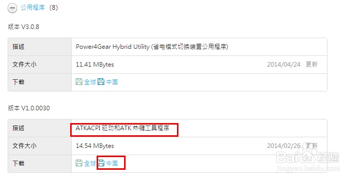 华硕笔记本下载atk热键驱动(三种方法 公用版)