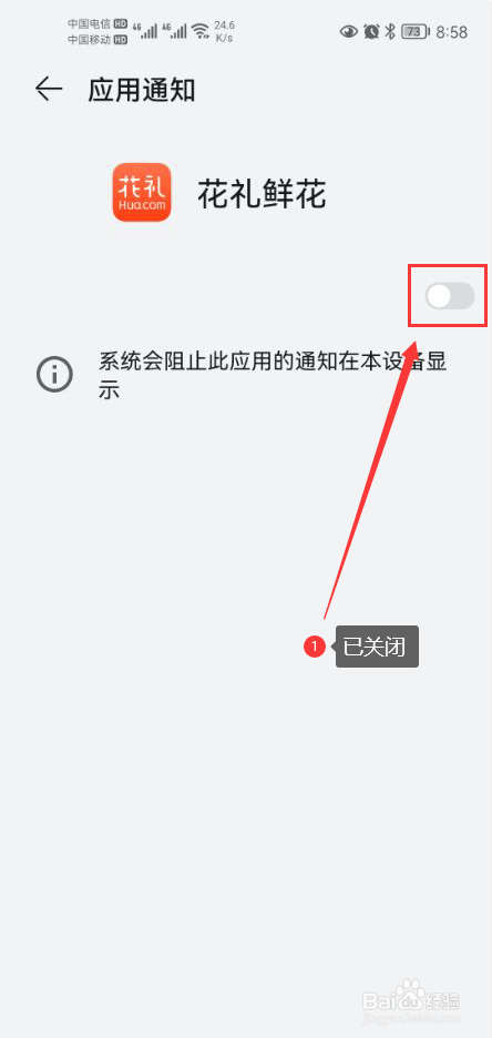 花礼鲜花怎么关闭app消息通知功能