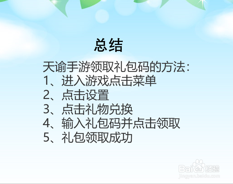 天谕手游怎么领取礼包?