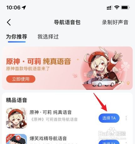 高德地图原神可莉语音包如何设置