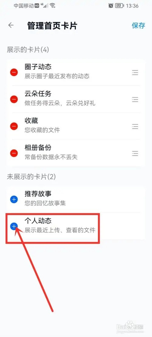 中国移动云盘首页卡片怎么设置?
