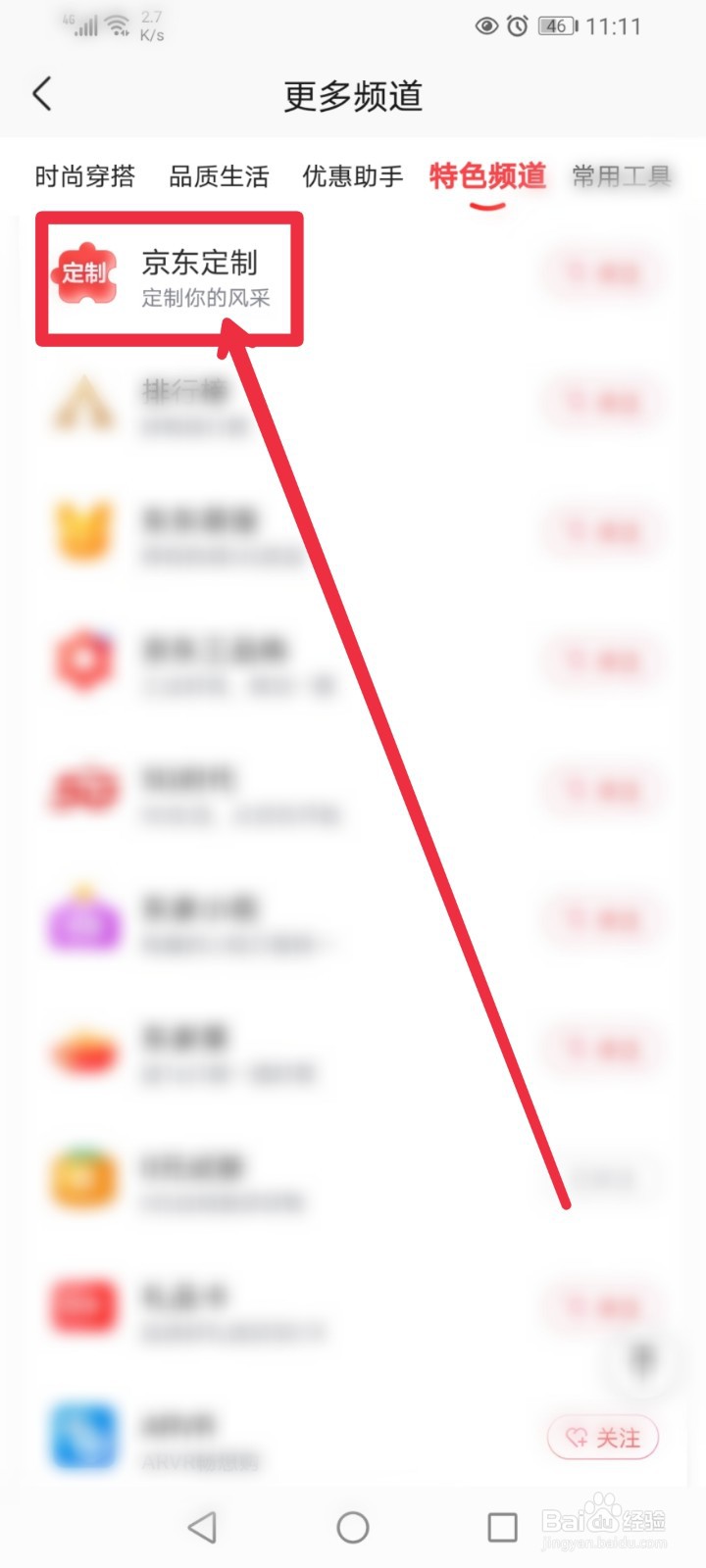 京东APP个性定制在哪里