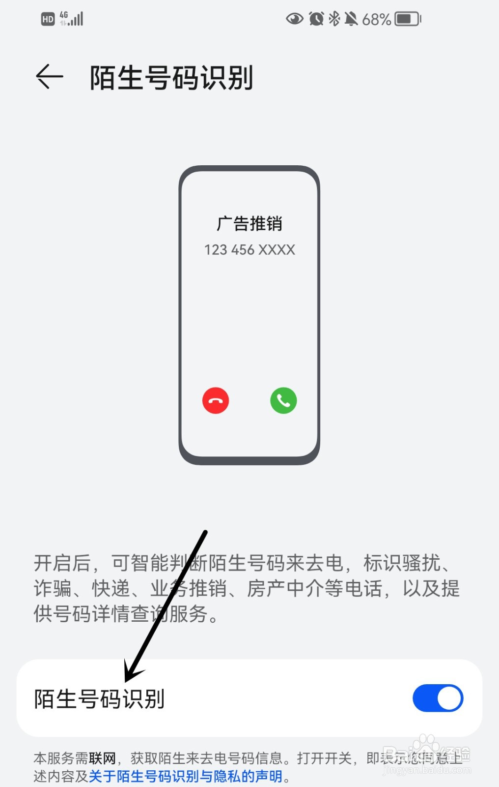 手机怎么开启陌生号码识别