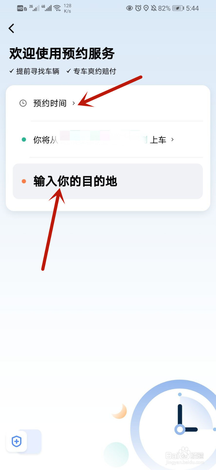 滴滴出行如何预约车辆