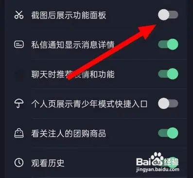 抖音截图的面板功能如何关闭