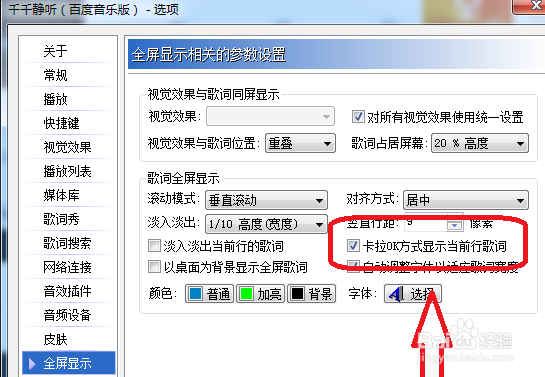 千千静听如何设置成卡OK显示当前行歌词
