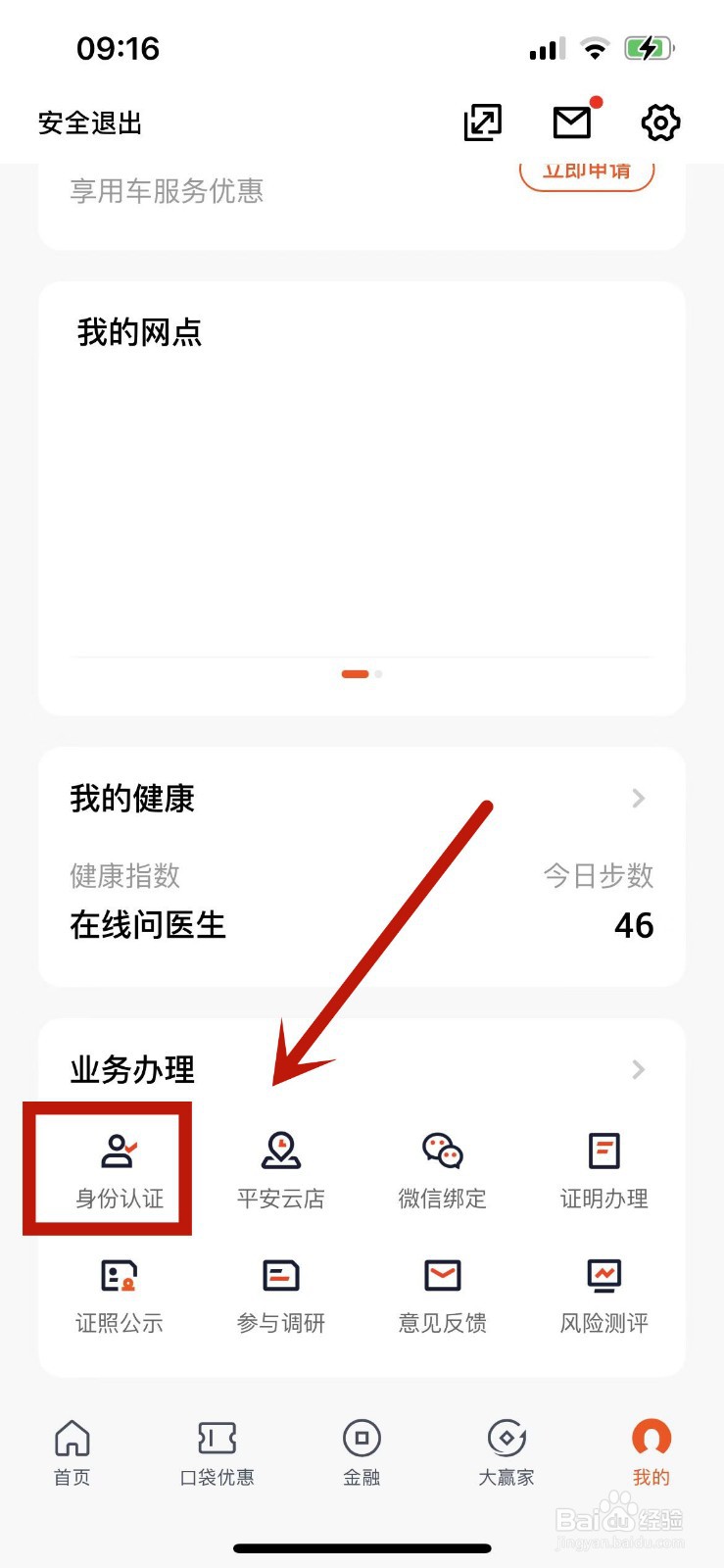 平安口袋银行如何更新自己的证件照片