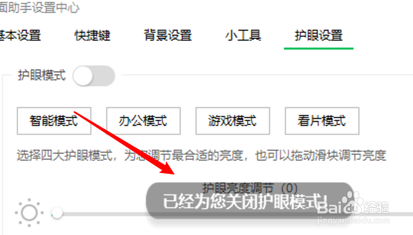 360桌面助手怎么关闭护眼模式？