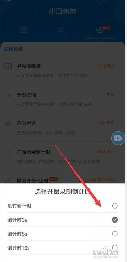 在哪里设置小白录屏录屏倒计时