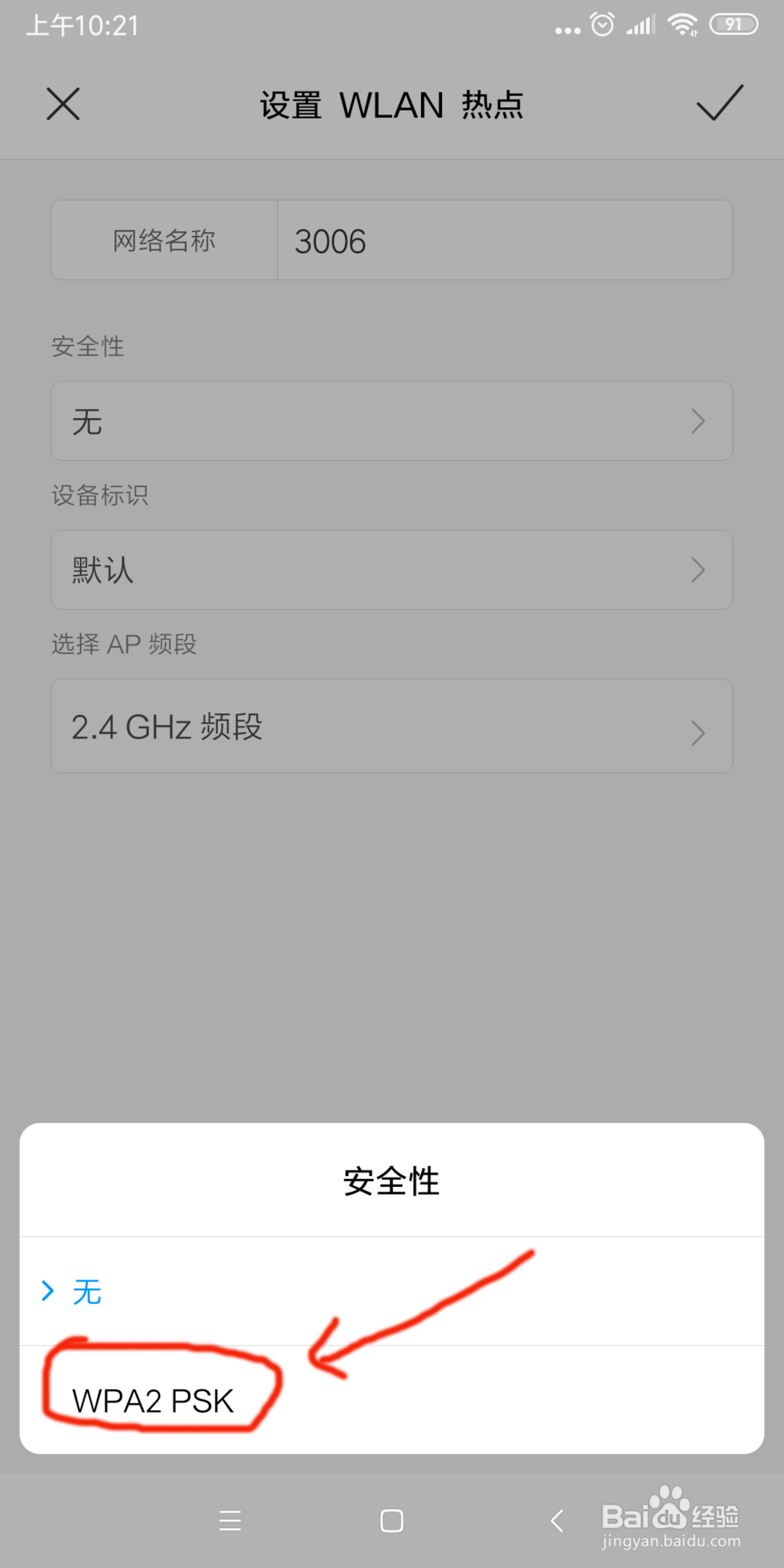 小米6x怎么给手机热点加密？