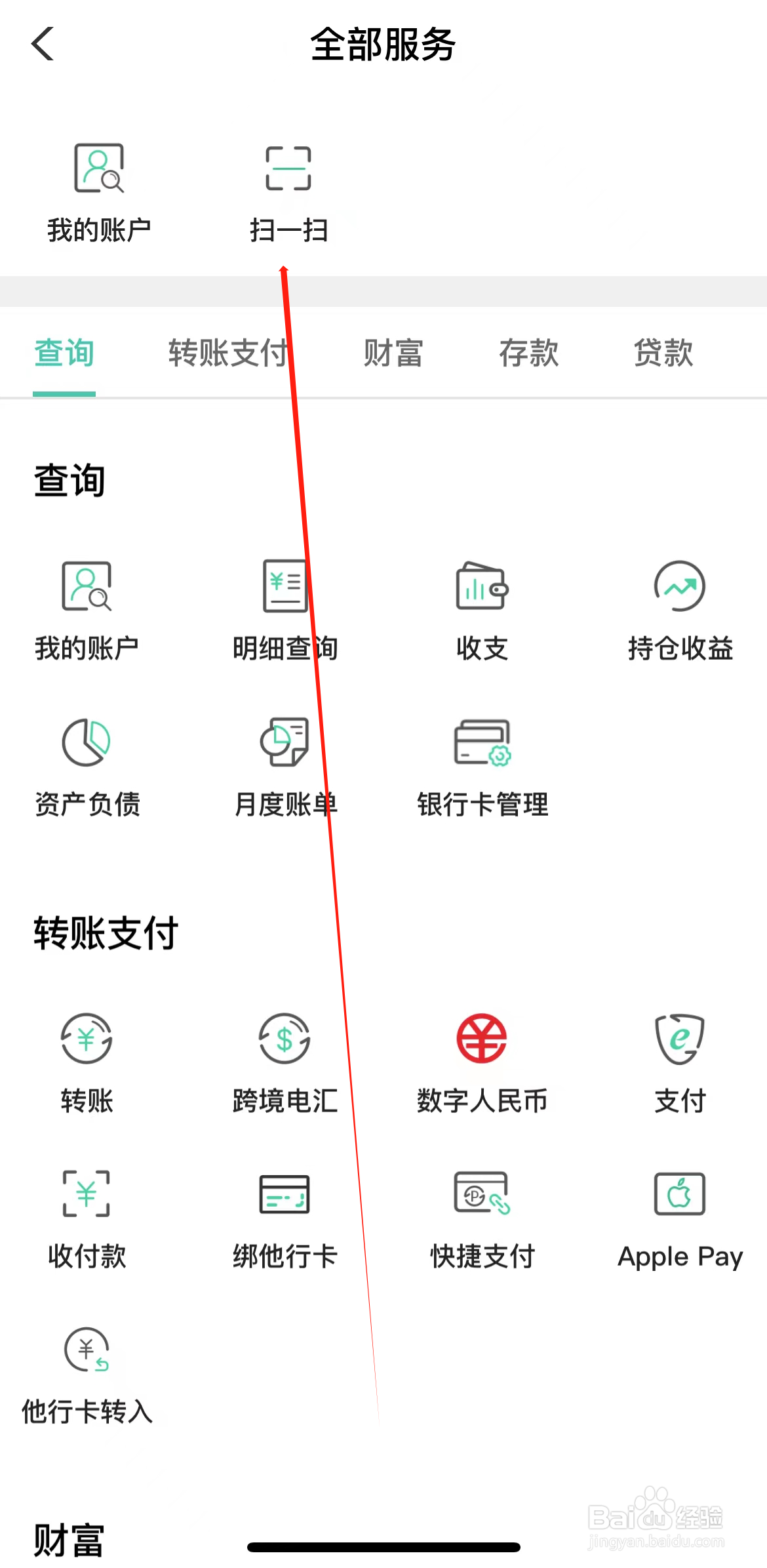 农业银行如何查看扫一扫