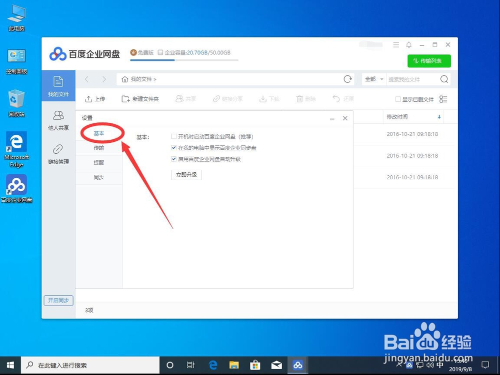 win10系统如何禁止百度企业网盘自动更新升级