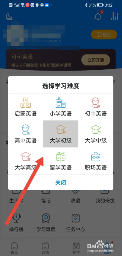 如何使用可可英语APP选择学习难度？