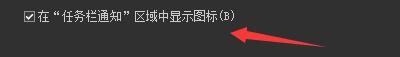 ACDSee2023如何在任务栏通知区显示图标