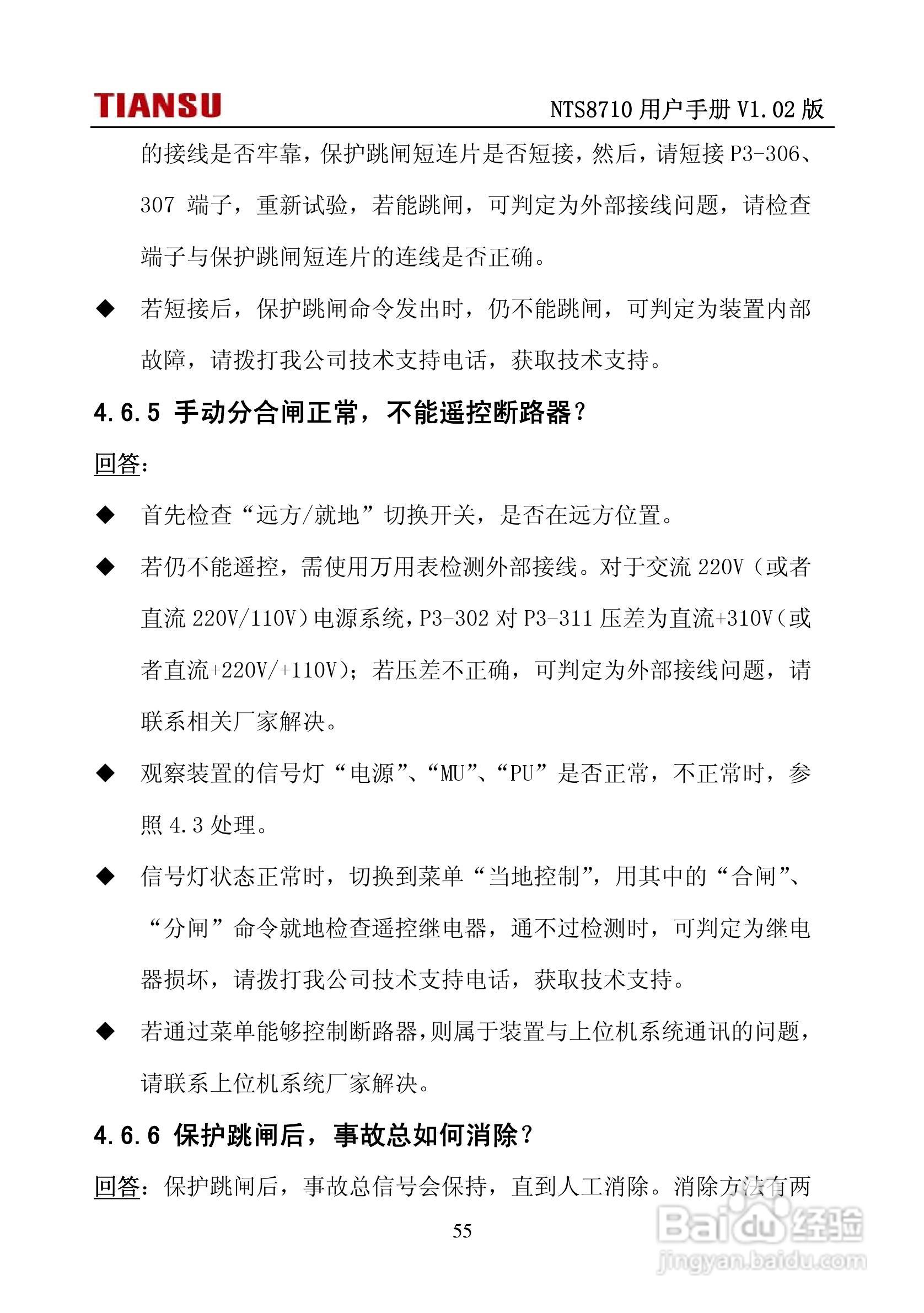 NTS8710通用线路保护测控装置用户手册:[7]