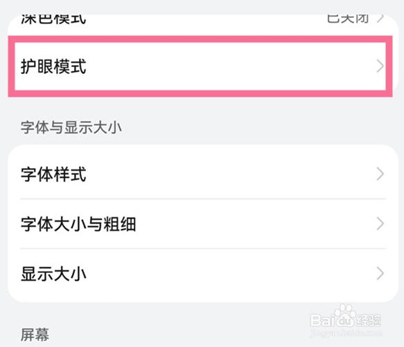 华为手机怎么开护眼模式？