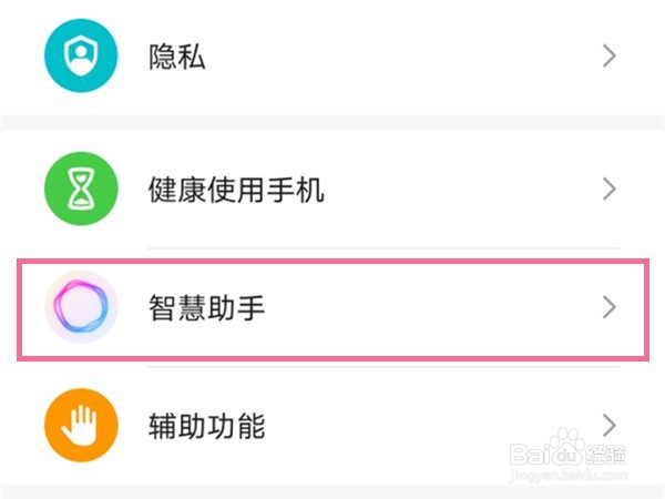 华为荣耀手机怎么开启智慧助手