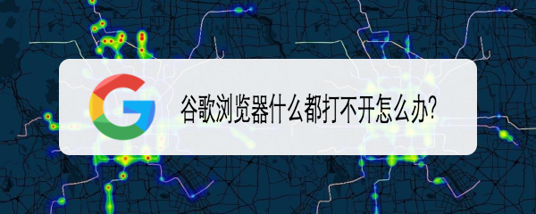 谷歌浏览器什么都打不开怎么办