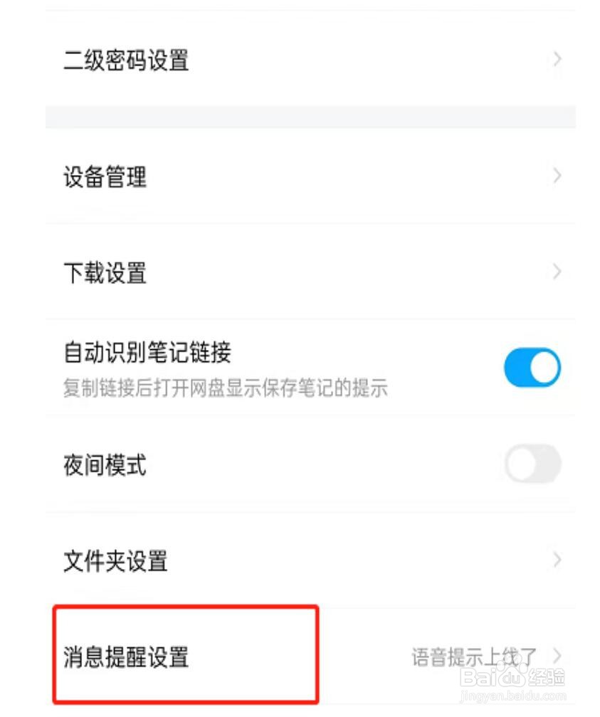 百度网盘怎么设置语音提醒功能