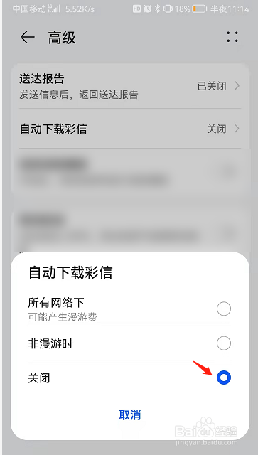 华为手机自动下载彩信功能怎么关闭