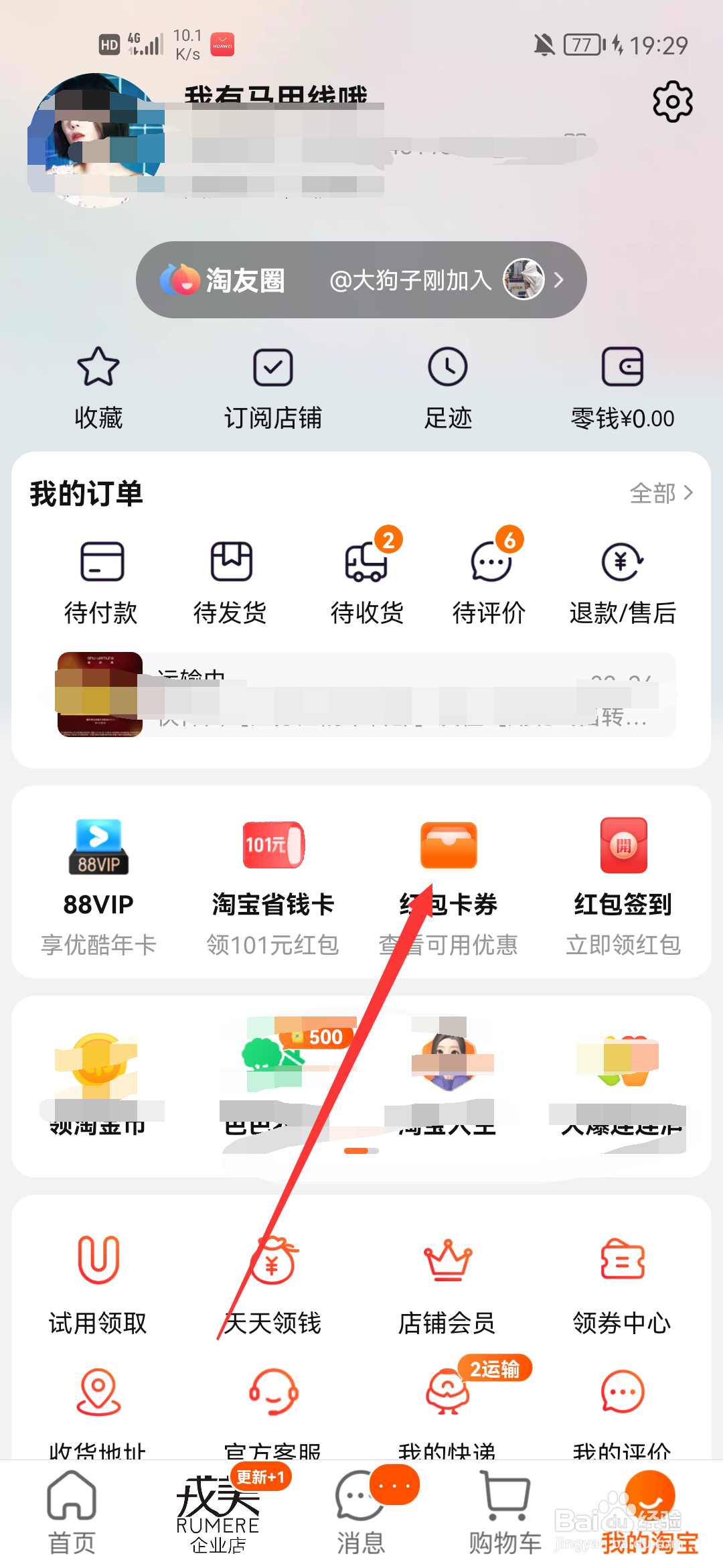 淘宝里的红包在哪里
