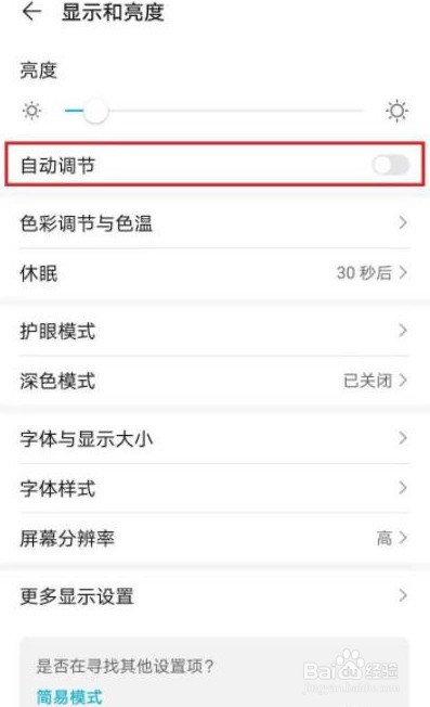 华为手机自动调节亮度应该如何关闭