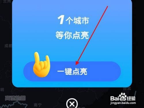 高德地图APP怎样点亮活跃城市