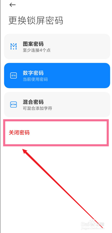 小米手机锁屏密码关闭攻略