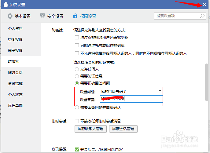 QQ怎么设置添加好友权限的