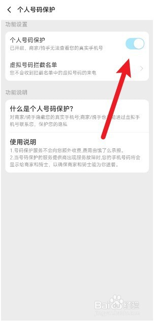 饿了么怎么开启个人号码保护